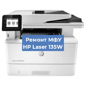 Ремонт МФУ HP Laser 135W в Екатеринбурге